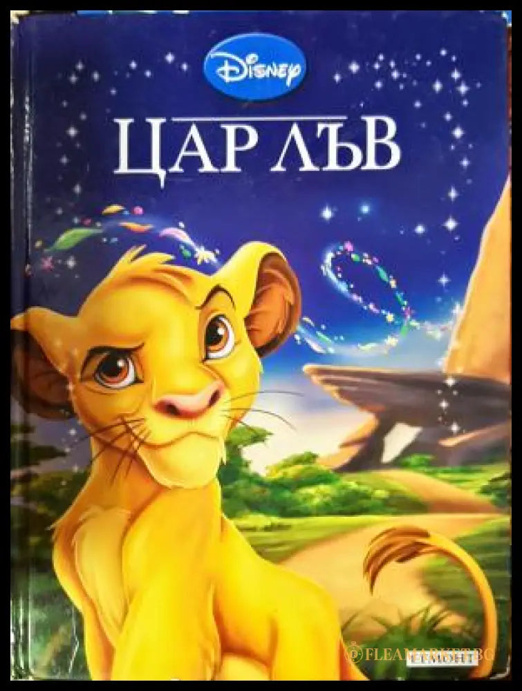 Цар Лъв (272105261551) - Книга