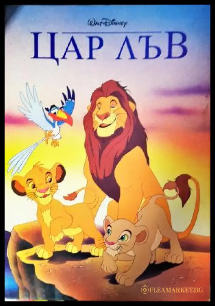 Цар Лъв (272705261736) - Колектив (Walt Disney) - Книга