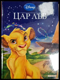 Цар Лъв (33150526153400) - Disney - Книга