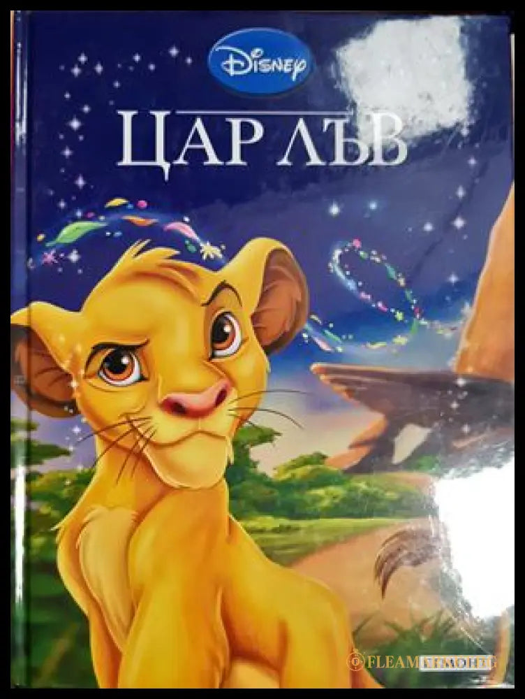 Цар Лъв (33150526153400) - Disney - Книга