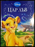 Цар Лъв - Disney
