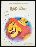 Цар Лъв (332706261748) - Сборник (Disney) - Книга