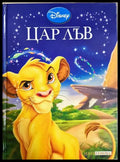 Цар Лъв (352106261335) - Дисни (сборник) - Книга