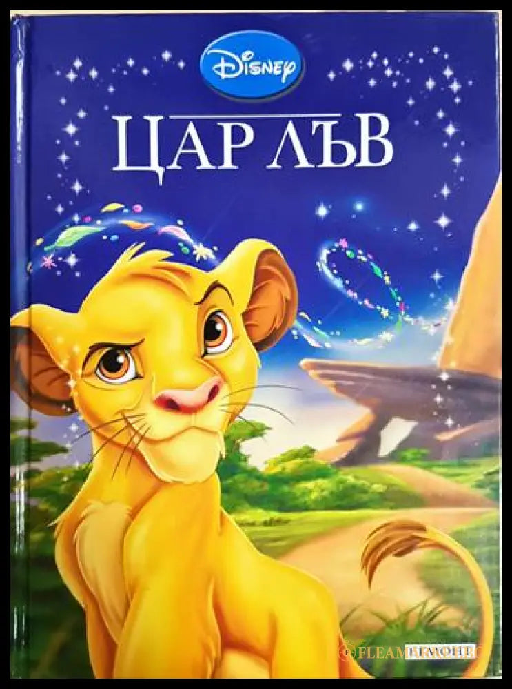 Цар Лъв (352106261335) - Дисни (сборник) - Книга