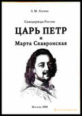 Царь Петр и Марта Скавронская - З. М. Агеева