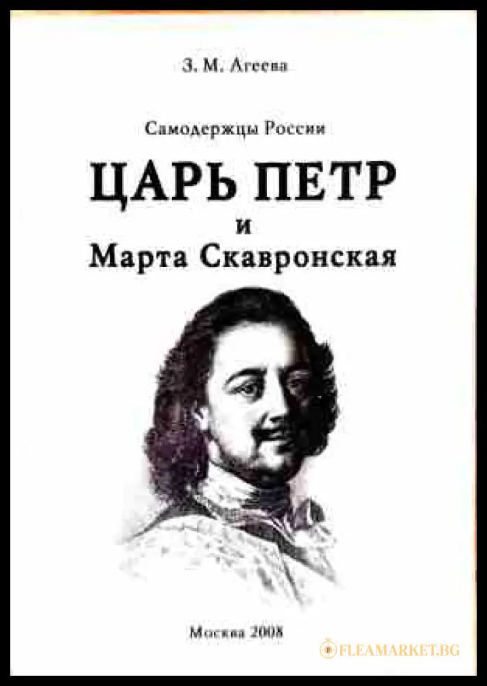 Царь Петр и Марта Скавронская - З. М. Агеева
