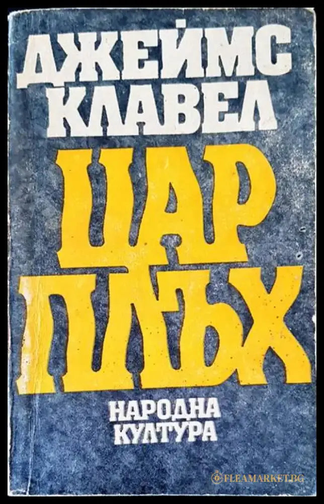 Цар плъх (1061) - Книга