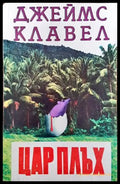 Цар Плъх (1888) - Книга