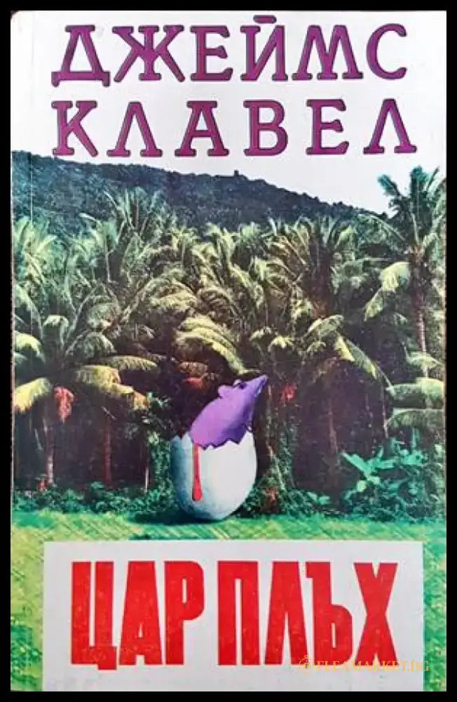Цар Плъх (1888) - Книга