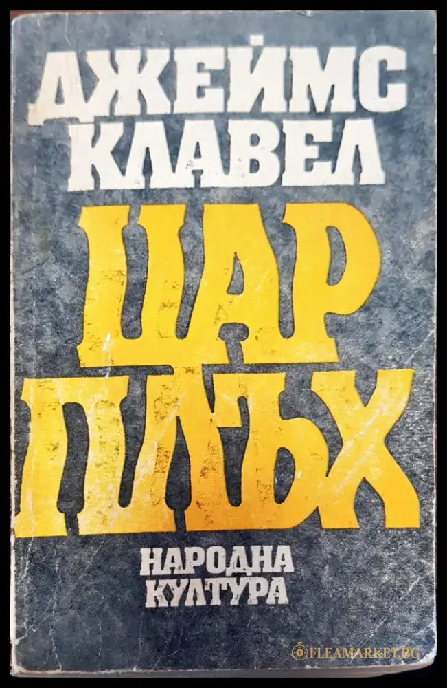 Цар Плъх - Книги