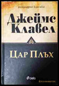 Цар Плъх (352907261204) - Джеймс Клавел - Книга