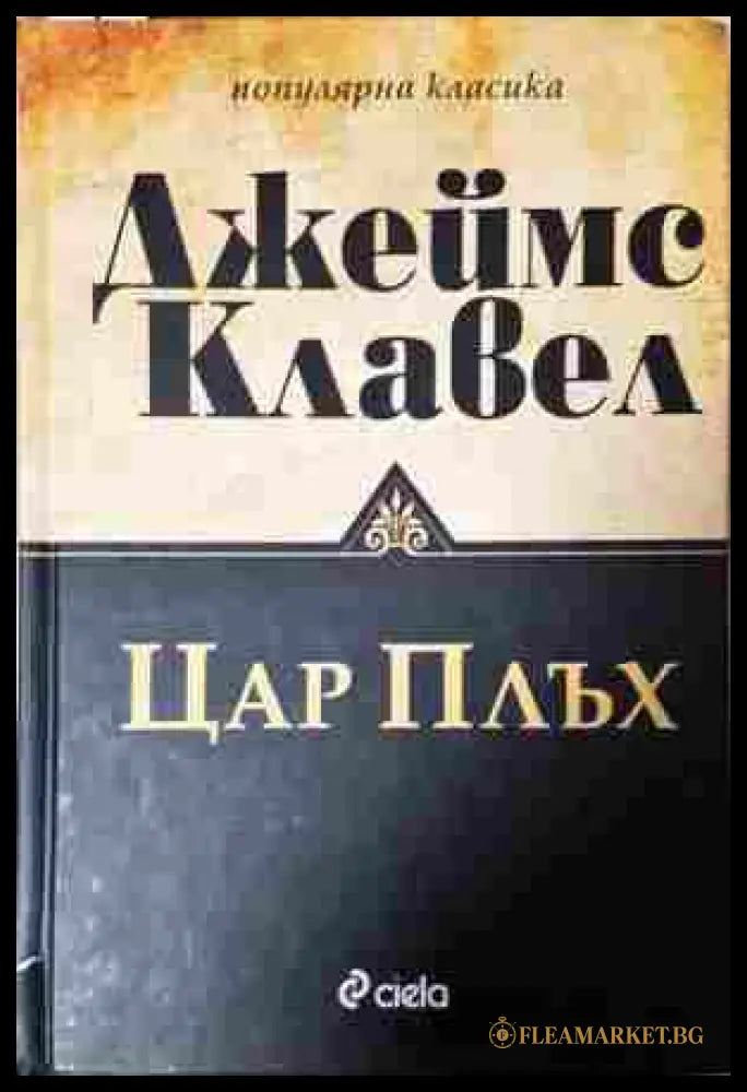 Цар Плъх (352907261204) - Джеймс Клавел - Книга