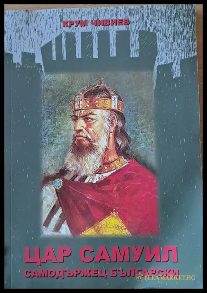 Цар Самуил Самодържавец Български - Книги