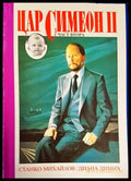 Цар Симеон II - Книги