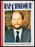 Цар Симеон II (1996) - Книга