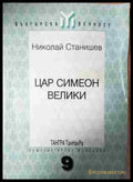 Цар Симеон Велики (3768) - Книга