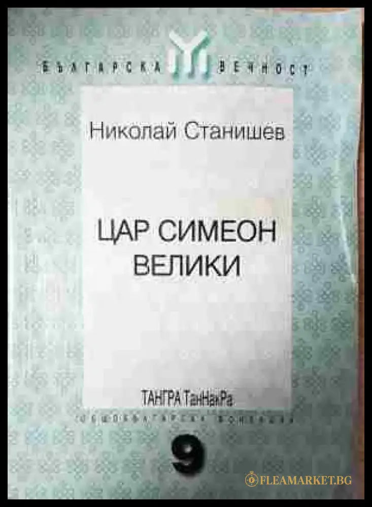 Цар Симеон Велики (3768) - Книга