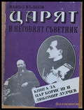 Царят и неговият съветник - Книга за цар Борис ІІІ и Любомир Лулчев - Книги