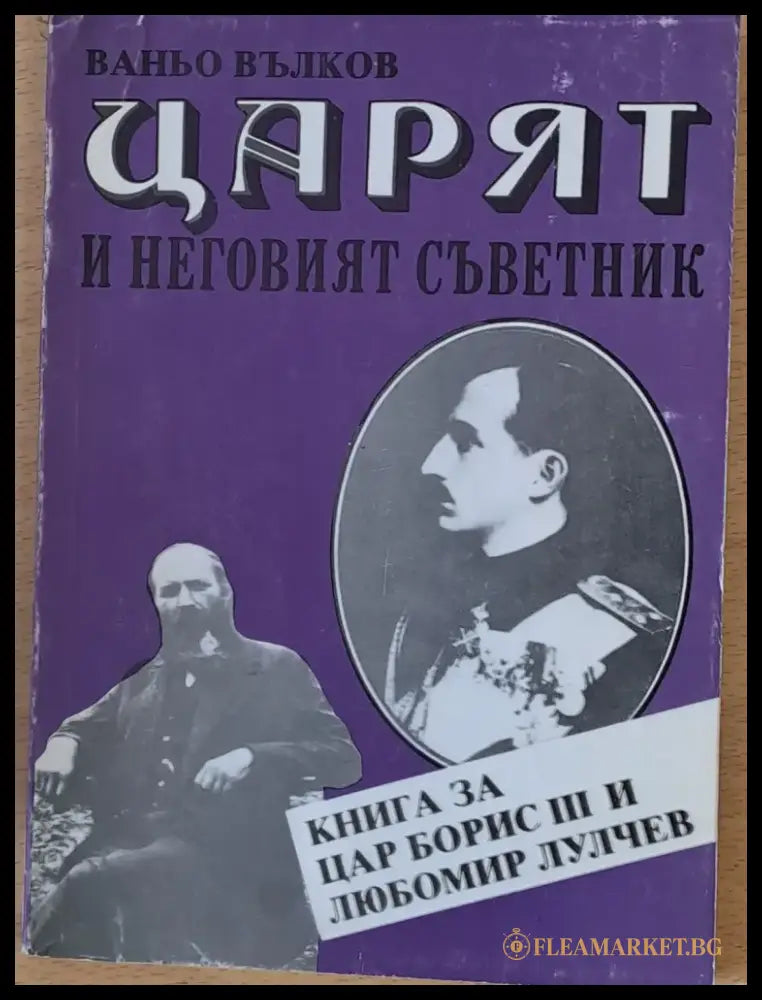 Царят и неговият съветник - Книга за цар Борис ІІІ и Любомир Лулчев - Книги