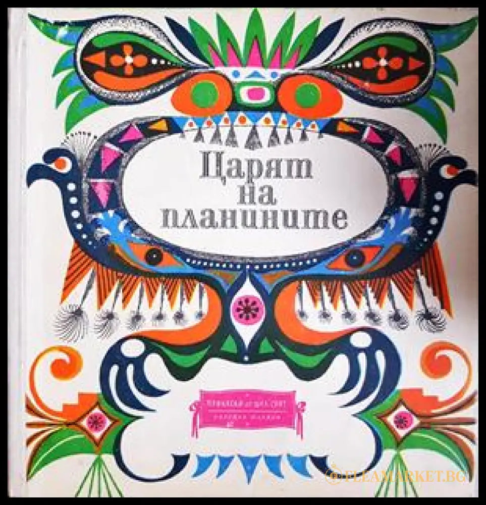 Царят на планините (332706261836) - Книга