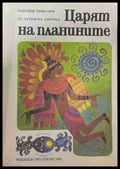 Царят на планините - Народни приказки от Латинска Америка