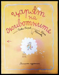 Царят на животните - Книги