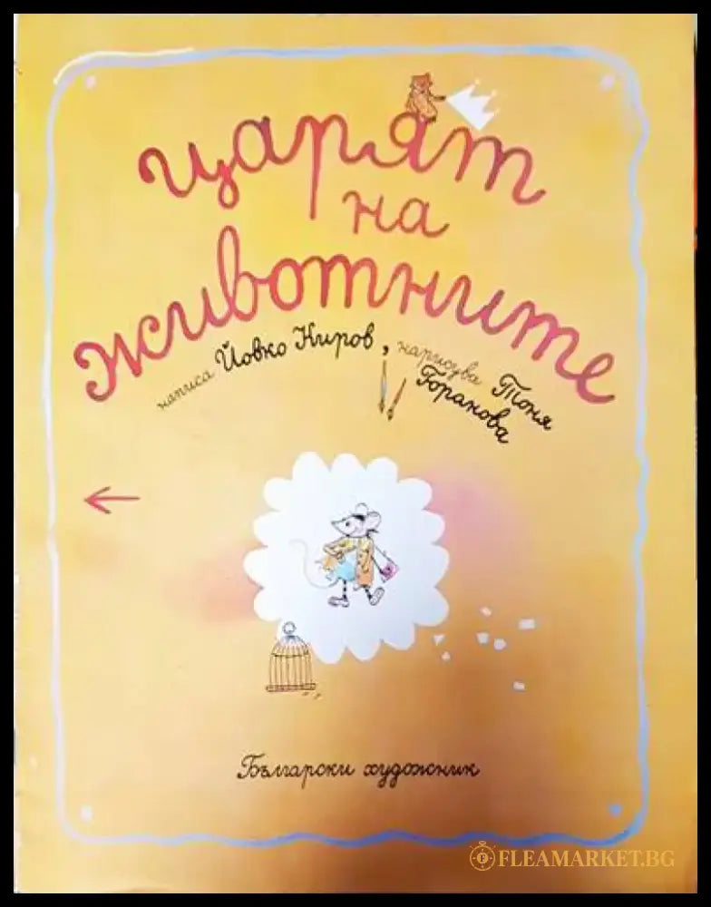 Царят на животните - Книги