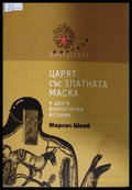 Царят със златната маска - Марсел Швоб