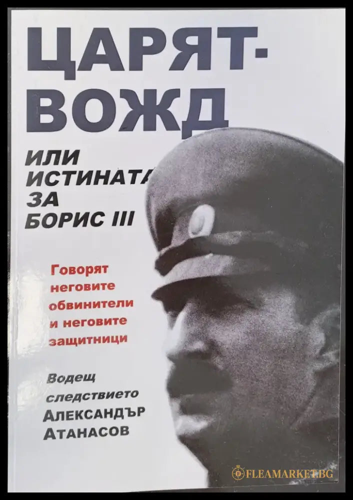 Царят-вожд - Книги