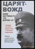 Царят - вожд или истината за Борис ІІІ - Книги
