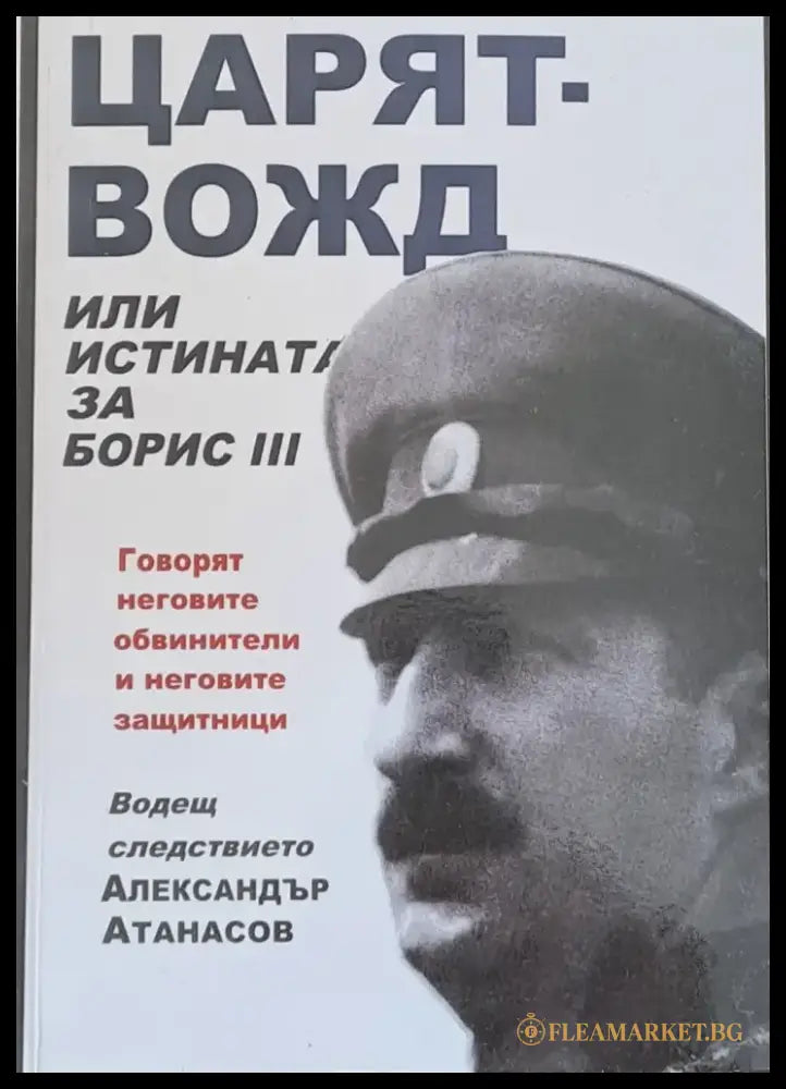 Царят - вожд или истината за Борис ІІІ - Книги