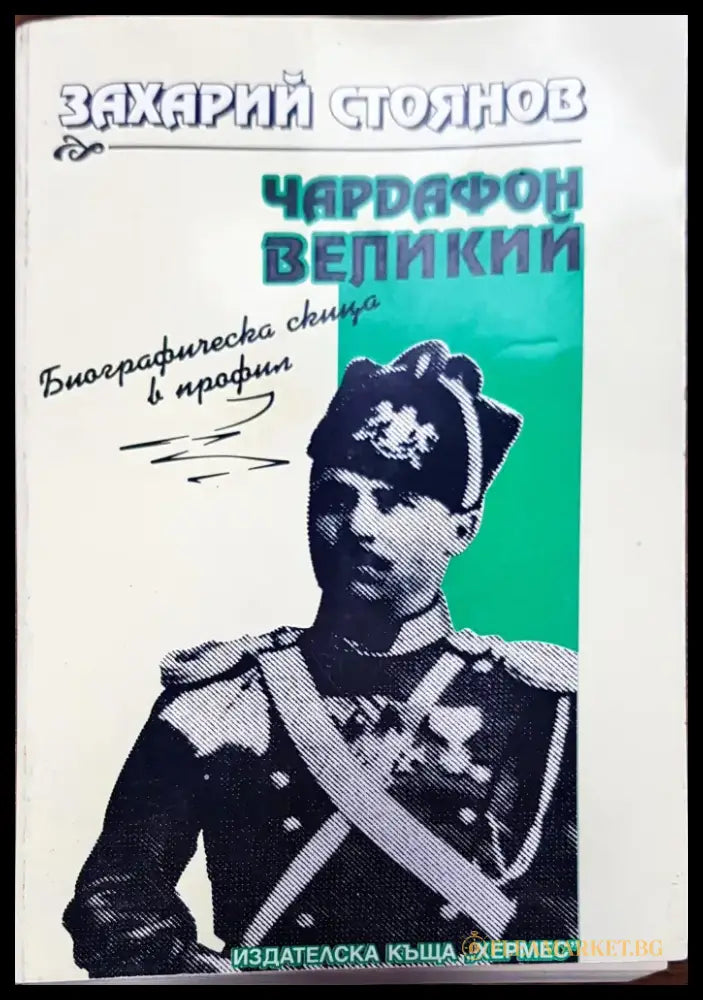 Чардафон великий - Книги
