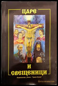 Царе и свещеници - Книга