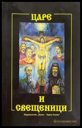 Царе и свещеници - Траян Колев