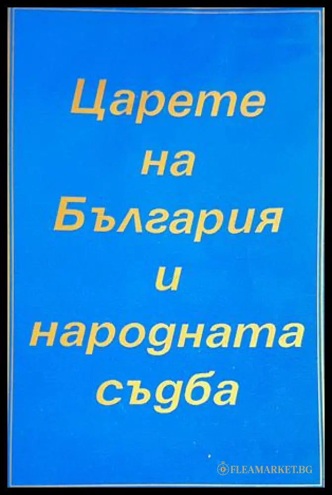Царете на България и народната съдба (33150526131400) - Петър Константинов - Книга