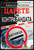 Царете на контрабандата (138305) - Кристи Петрова - Книги