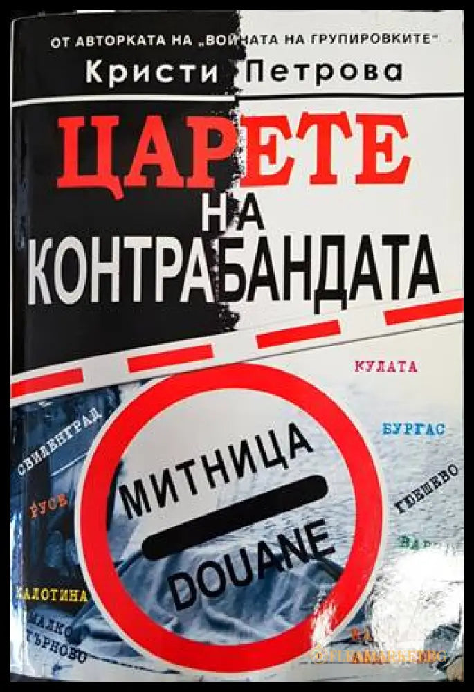 Царете на контрабандата (138305) - Кристи Петрова - Книги