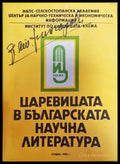 Царевицата в българската научна литература - Книги