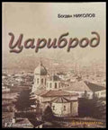 Цариброд - Богдан Николов