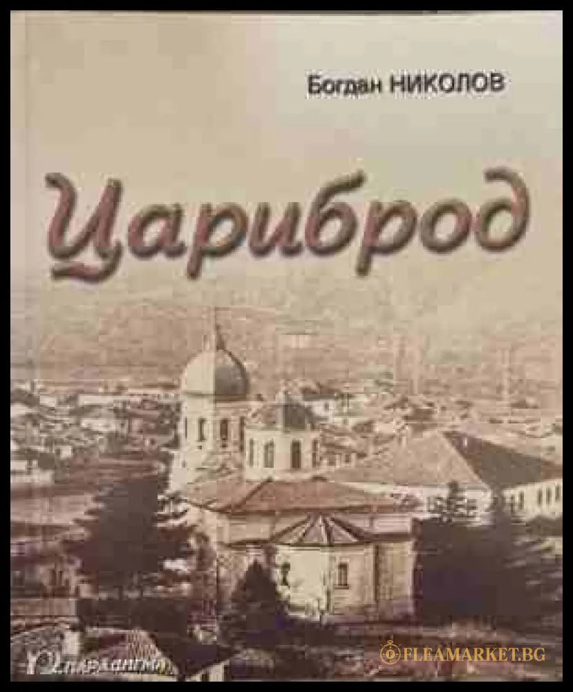 Цариброд - Богдан Николов