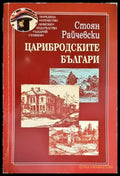 Царибродските българи - Книги
