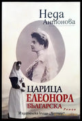 Царица Елеонора Българска (6) - Книга