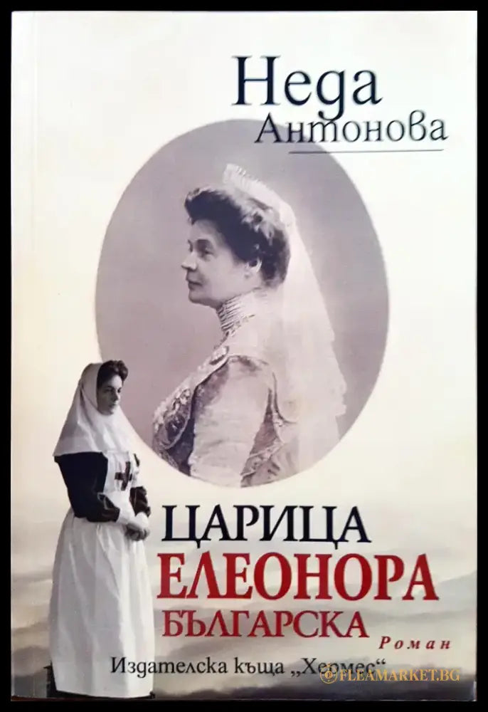 Царица Елеонора Българска (6) - Книга