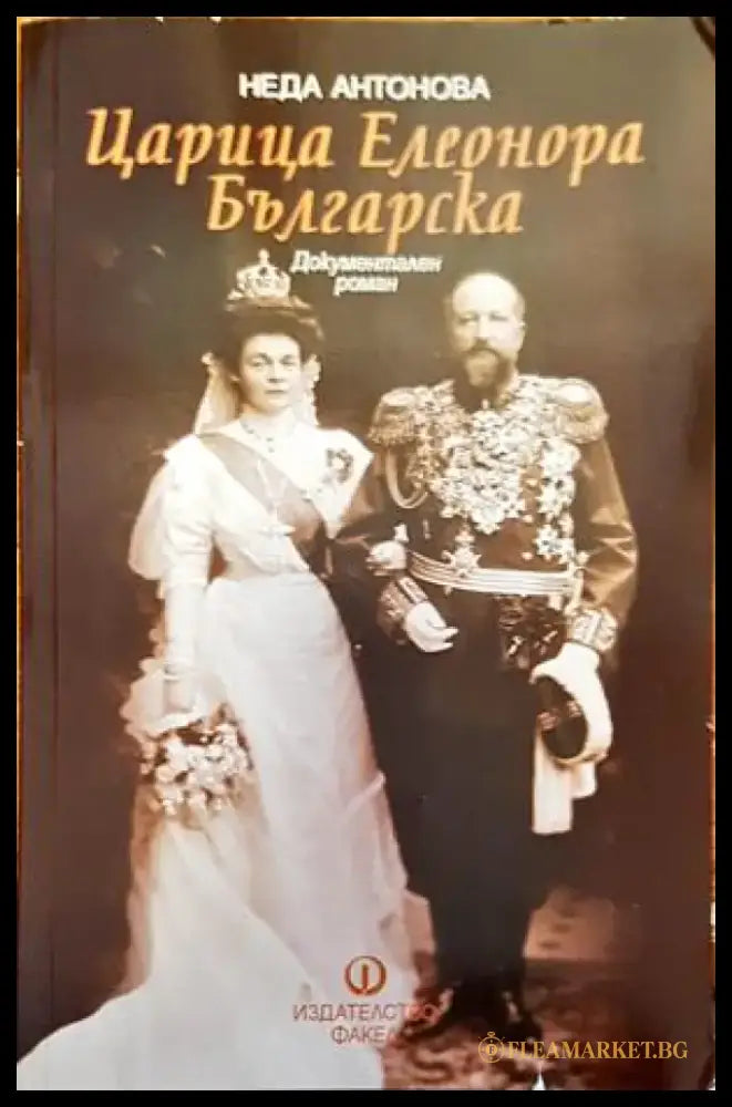 Царица Елеонора Българска - Книги