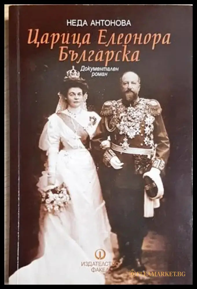 Царица Елеонора Българска - Неда Антонова (495) - Книга