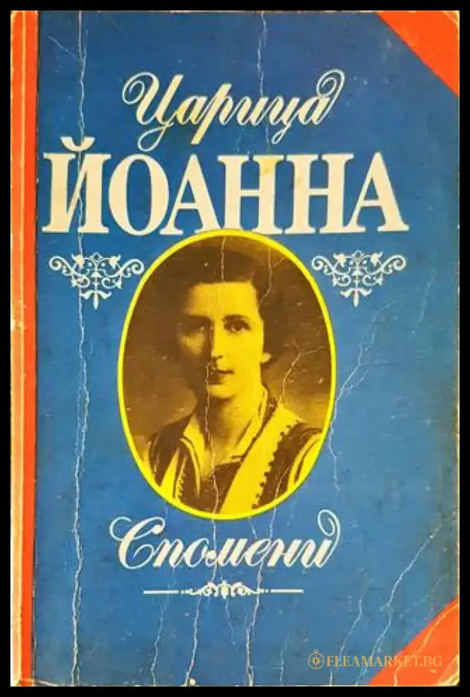 Царица Йоанна. Спомени (1797) - Книга