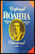 Царица Йоанна. Спомени - Книги