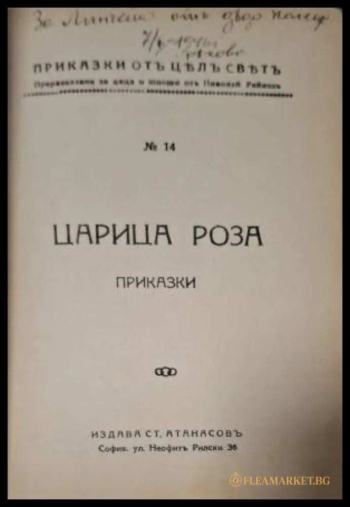 Царица Роза (182506261520) - Николай Райнов - Книга