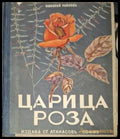 Царица Роза (182506261520) - Николай Райнов - Книга