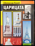 Царицата - Книги